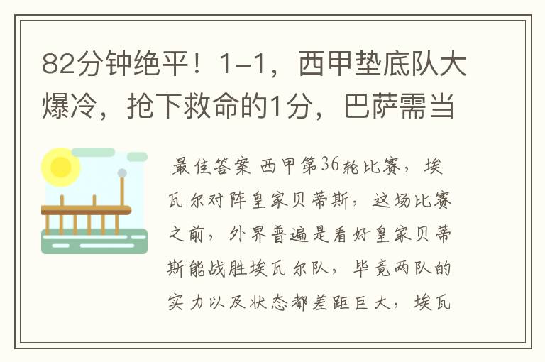 82分钟绝平!1-1,西甲垫底队大爆冷,抢下救命的1分,巴萨需当心