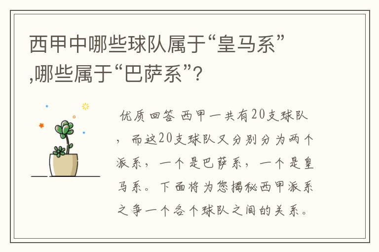 西甲中哪些球队属于“皇马系”,哪些属于“巴萨系”?