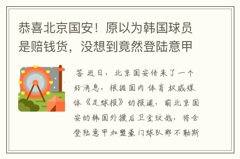 恭喜北京国安!原以为韩国球员是赔钱货,没想到竟然登陆意甲了