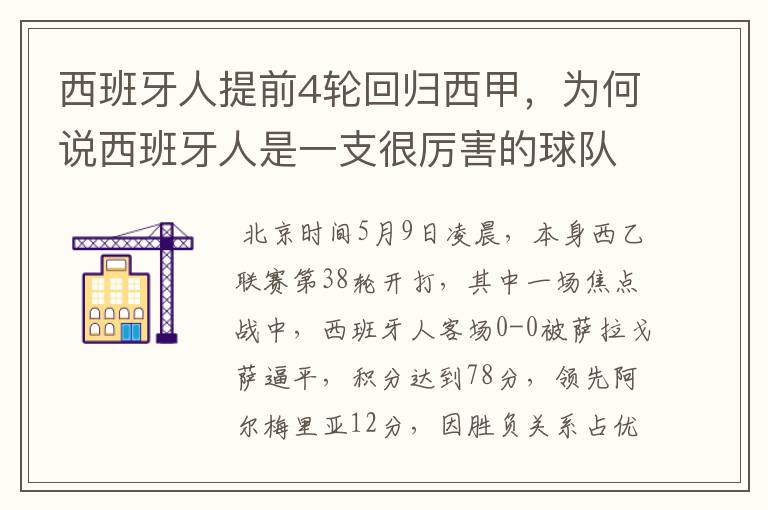 西班牙人提前4轮回归西甲,为何说西班牙人是一支很厉害的球队?