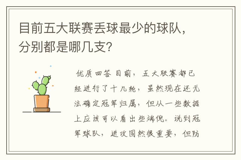 目前五大联赛丢球最少的球队,分别都是哪几支?