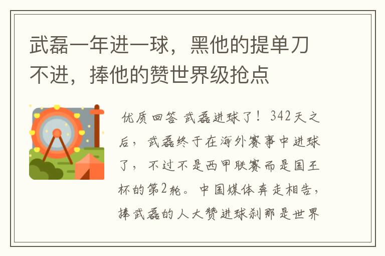武磊一年进一球,黑他的提单刀不进,捧他的赞世界级抢点