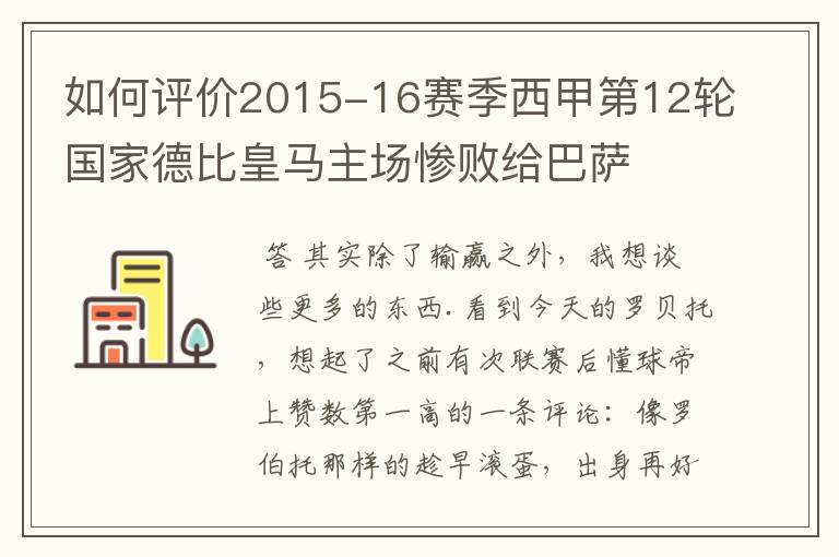 如何评价2015-16赛季西甲第12轮国家德比皇马主场惨败给巴萨