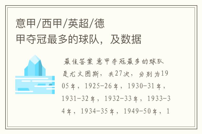 意甲/西甲/英超/德甲夺冠最多的球队,及数据