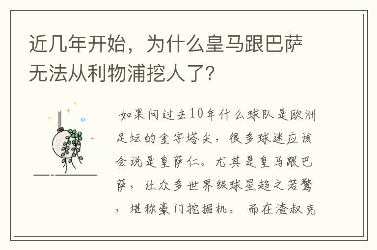 近几年开始,为什么皇马跟巴萨无法从利物浦挖人了?