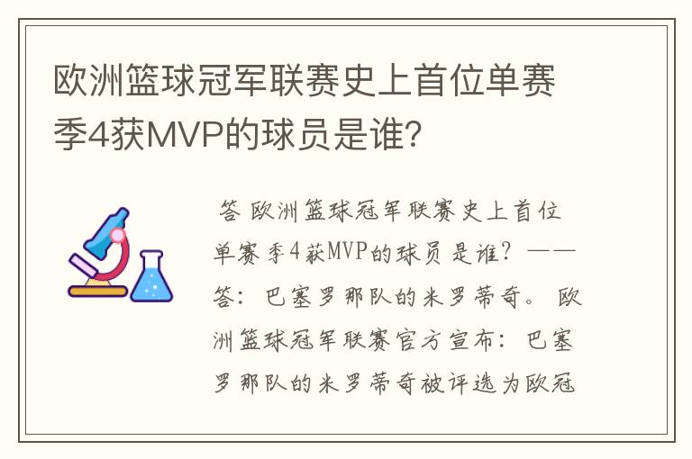 欧洲篮球冠军联赛史上首位单赛季4获MVP的球员是谁?