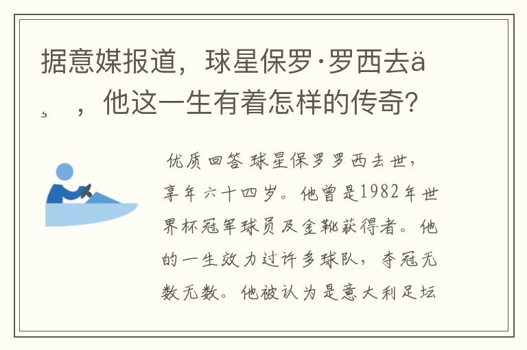 据意媒报道,球星保罗·罗西去世,他这一生有着怎样的传奇?