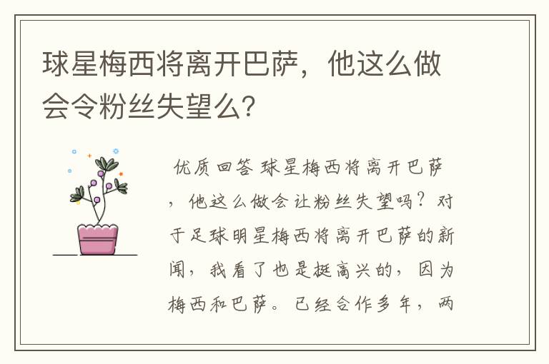 球星梅西将离开巴萨,他这么做会令粉丝失望么?