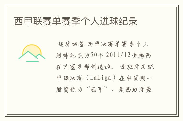 西甲联赛单赛季个人进球纪录
