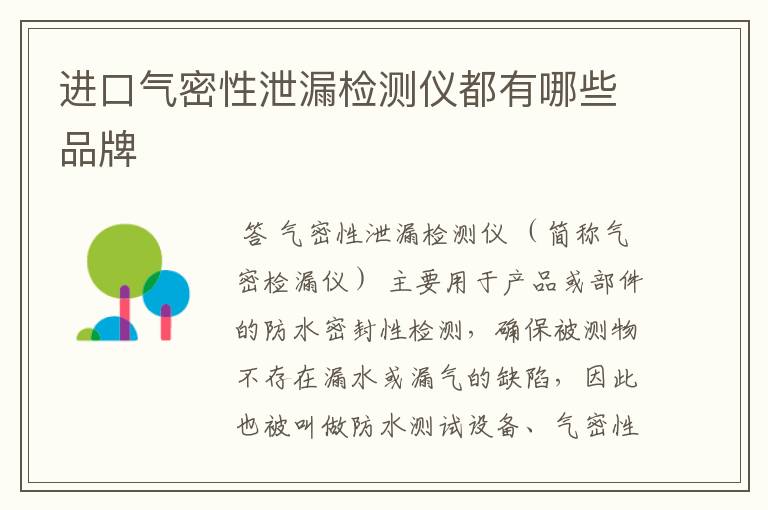 进口气密性泄漏检测仪都有哪些品牌