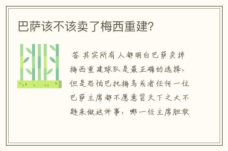 巴萨该不该卖了梅西重建?