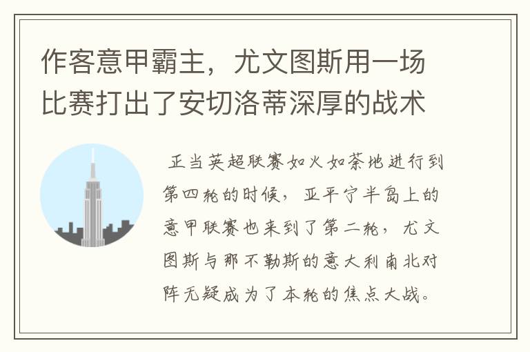 作客意甲霸主,尤文图斯用一场比赛打出了安切洛蒂深厚的战术功底