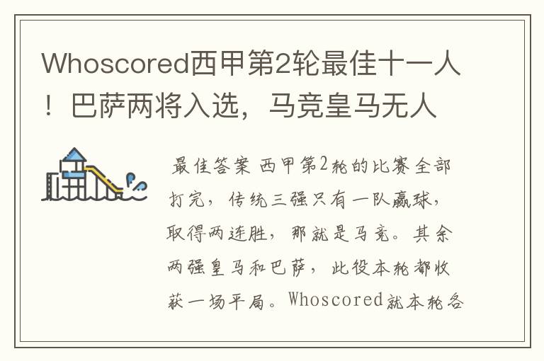Whoscored西甲第2轮最佳十一人!巴萨两将入选,马竞皇马无人上榜