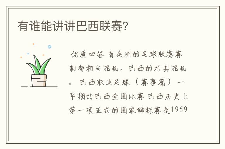 有谁能讲讲巴西联赛?