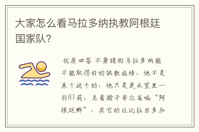 大家怎么看马拉多纳执教阿根廷国家队?
