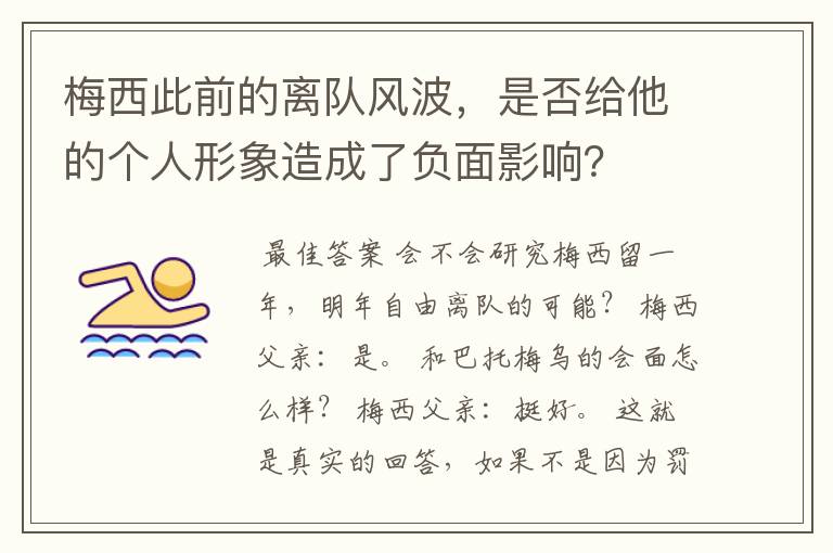 梅西此前的离队风波,是否给他的个人形象造成了负面影响?