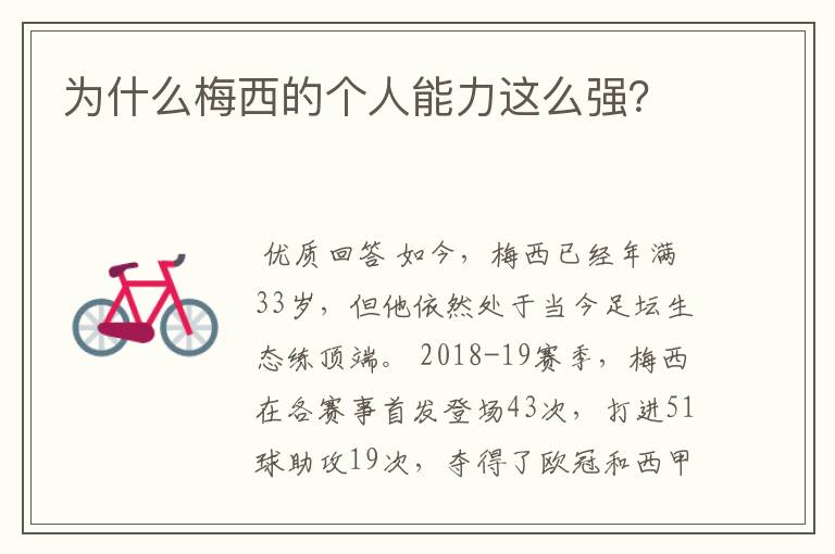 为什么梅西的个人能力这么强?