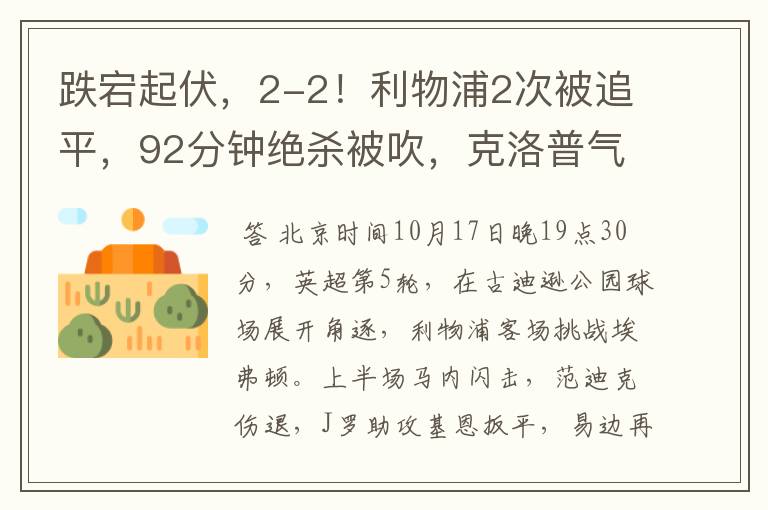 跌宕起伏,2-2!利物浦2次被追平,92分钟绝杀被吹,克洛普气炸了