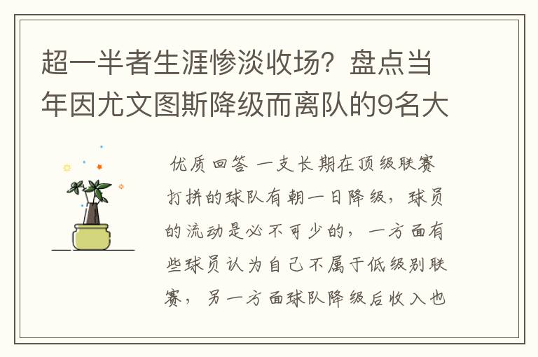 超一半者生涯惨淡收场?盘点当年因尤文图斯降级而离队的9名大将