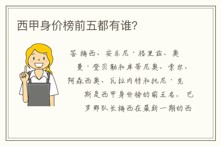 西甲身价榜前五都有谁?