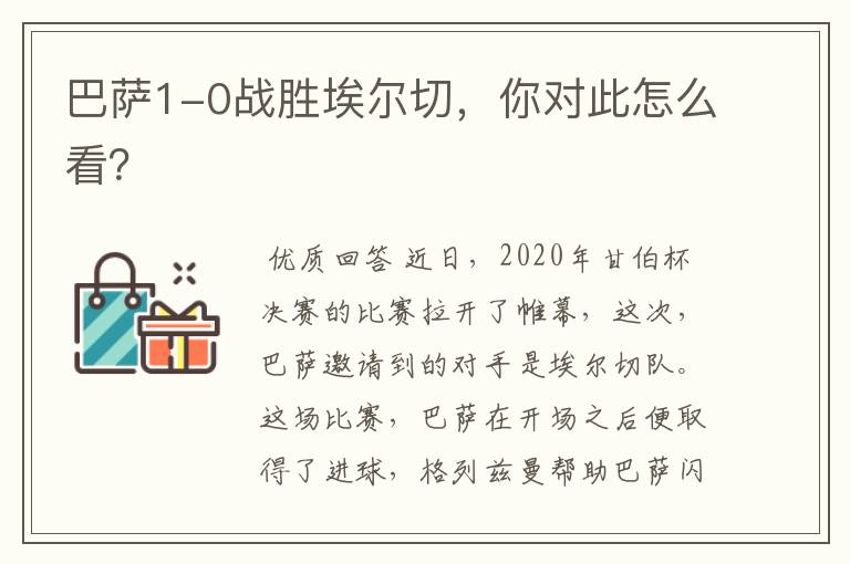 巴萨1-0战胜埃尔切,你对此怎么看?