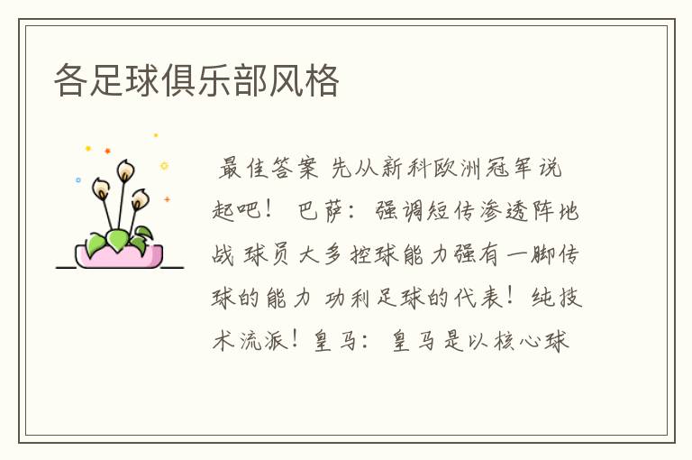 各足球俱乐部风格