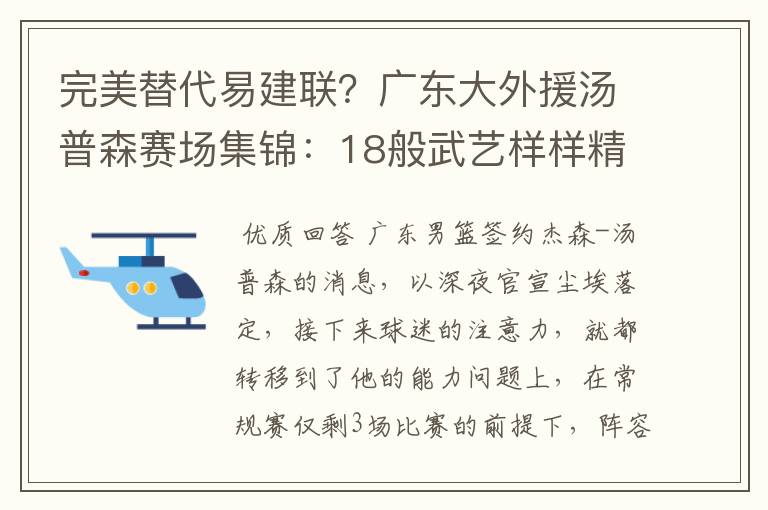 完美替代易建联?广东大外援汤普森赛场集锦:18般武艺样样精通