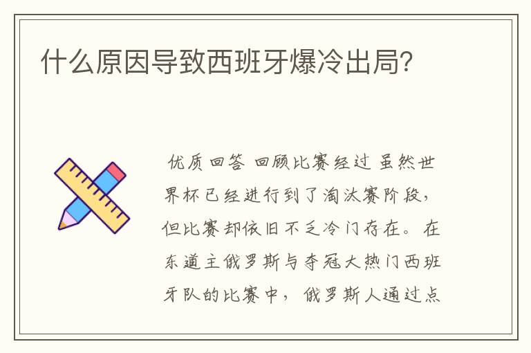什么原因导致西班牙爆冷出局?