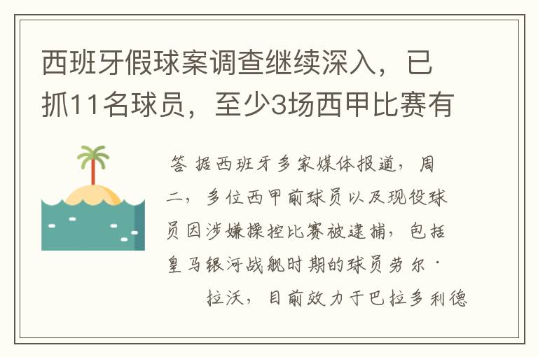 西班牙假球案调查继续深入,已抓11名球员,至少3场西甲比赛有假