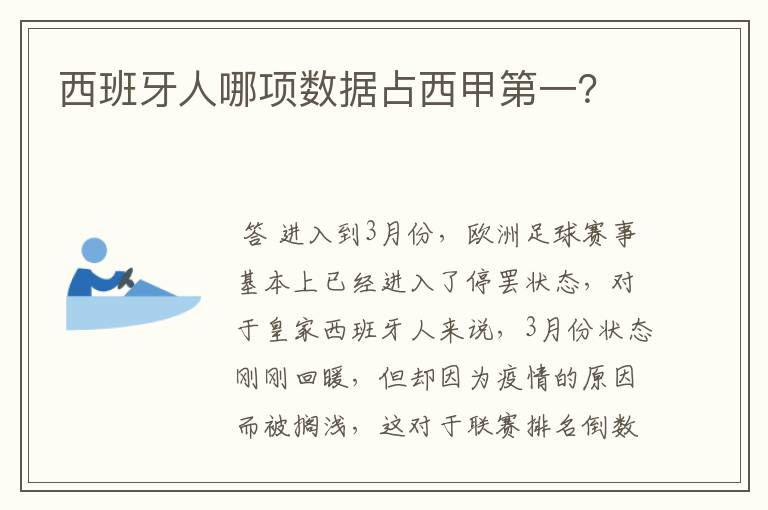 西班牙人哪项数据占西甲第一？