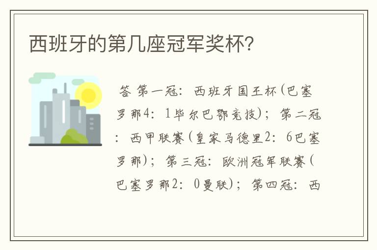 西班牙的第几座冠军奖杯?