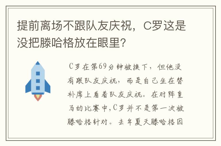 提前离场不跟队友庆祝,C罗这是没把滕哈格放在眼里?