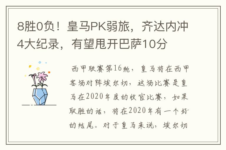8胜0负!皇马PK弱旅,齐达内冲4大纪录,有望甩开巴萨10分