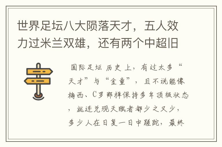 世界足坛八大陨落天才,五人效力过米兰双雄,还有两个中超旧将