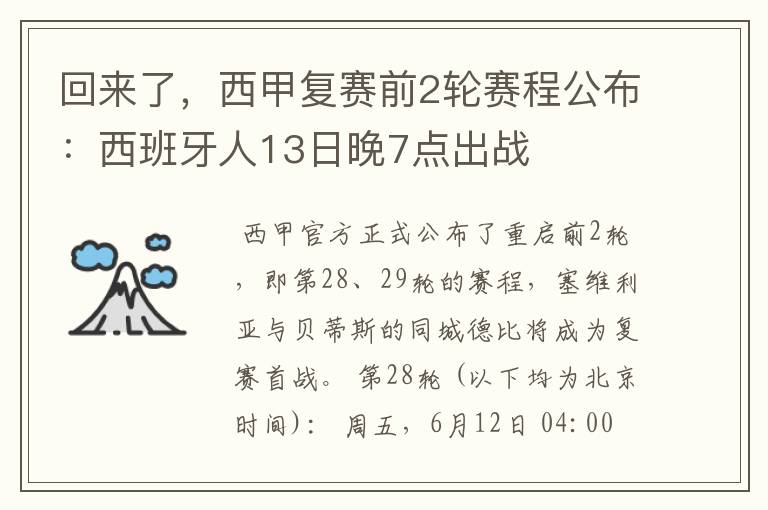 回来了,西甲复赛前2轮赛程公布:西班牙人13日晚7点出战