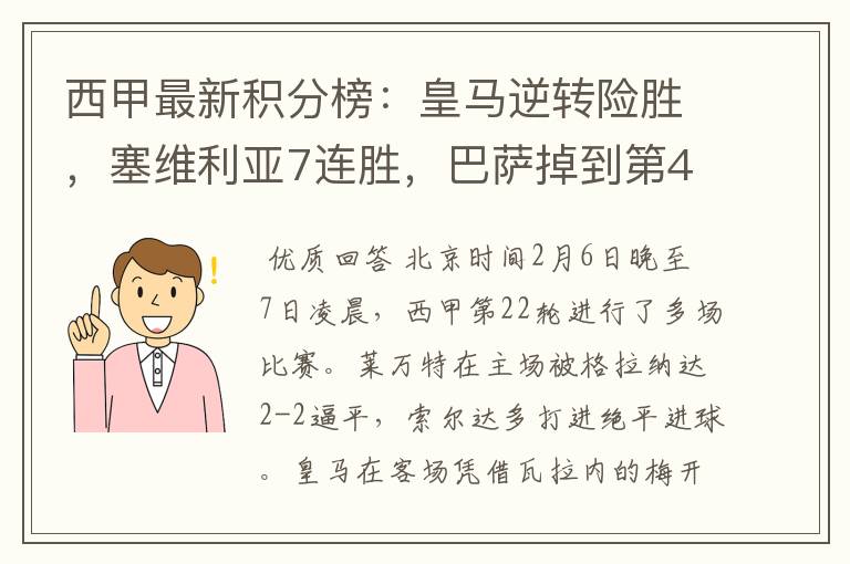 西甲最新积分榜:皇马逆转险胜,塞维利亚7连胜,巴萨掉到第4