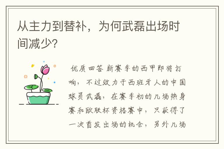 从主力到替补,为何武磊出场时间减少?
