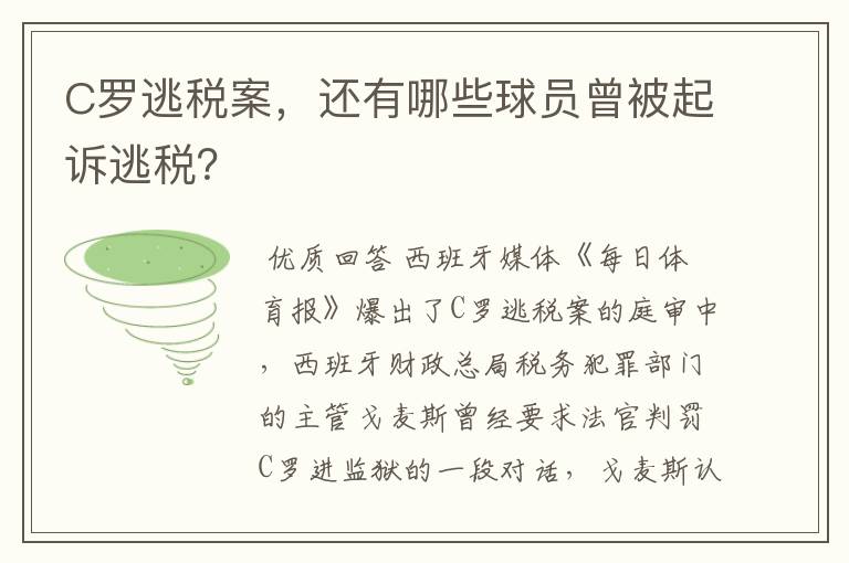 C罗逃税案,还有哪些球员曾被起诉逃税?