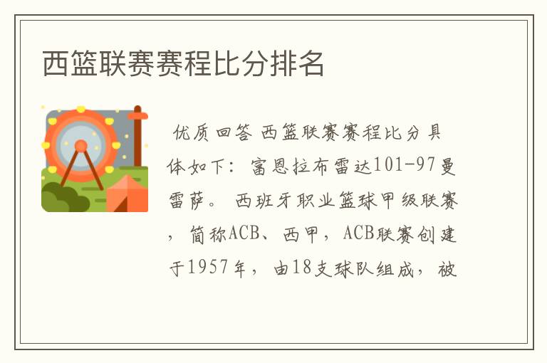西篮联赛赛程比分排名