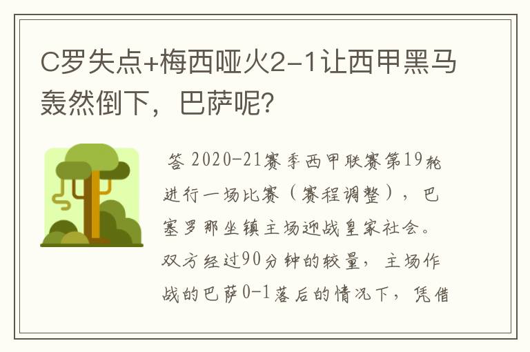C罗失点+梅西哑火2-1让西甲黑马轰然倒下,巴萨呢?