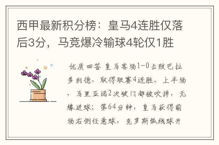 西甲最新积分榜:皇马4连胜仅落后3分,马竞爆冷输球4轮仅1胜