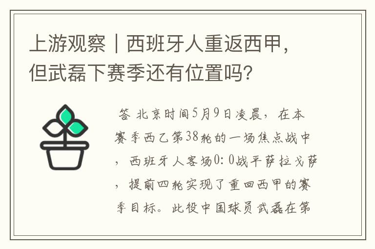 上游观察|西班牙人重返西甲,但武磊下赛季还有位置吗?