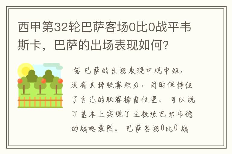 西甲第32轮巴萨客场0比0战平韦斯卡,巴萨的出场表现如何?