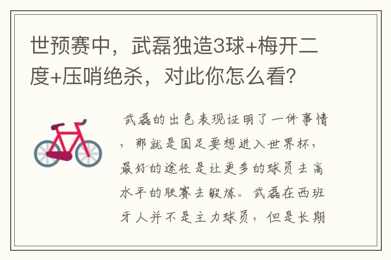 世预赛中,武磊独造3球+梅开二度+压哨绝杀,对此你怎么看?