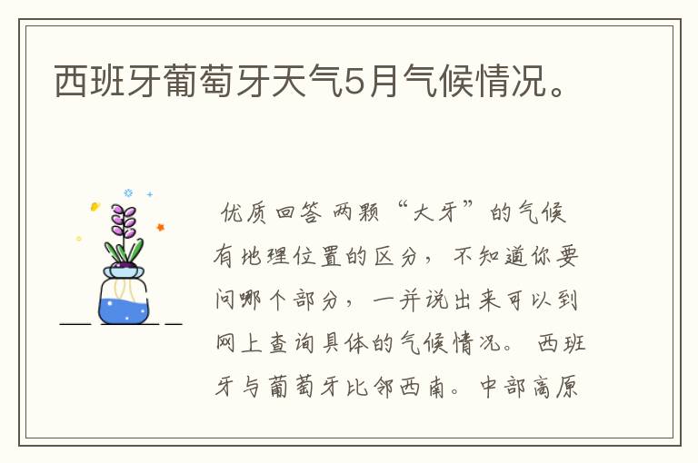 西班牙葡萄牙天气5月气候情况。