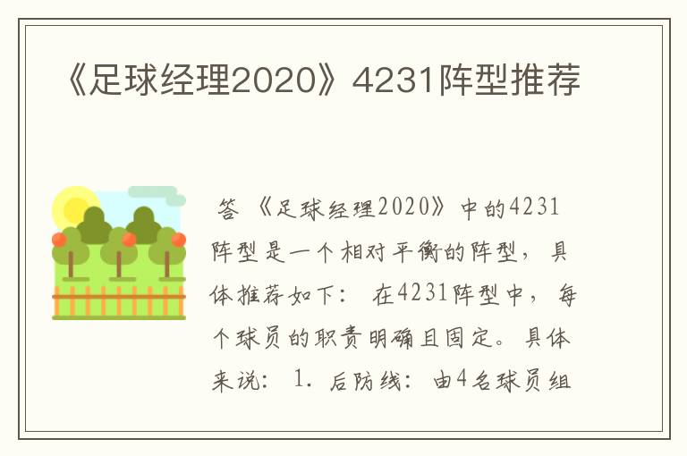 《足球经理2020》4231阵型推荐