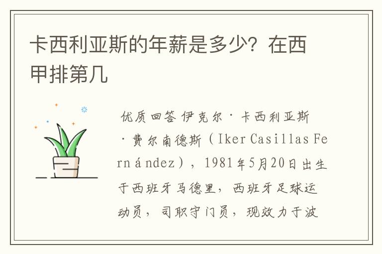 卡西利亚斯的年薪是多少?在西甲排第几