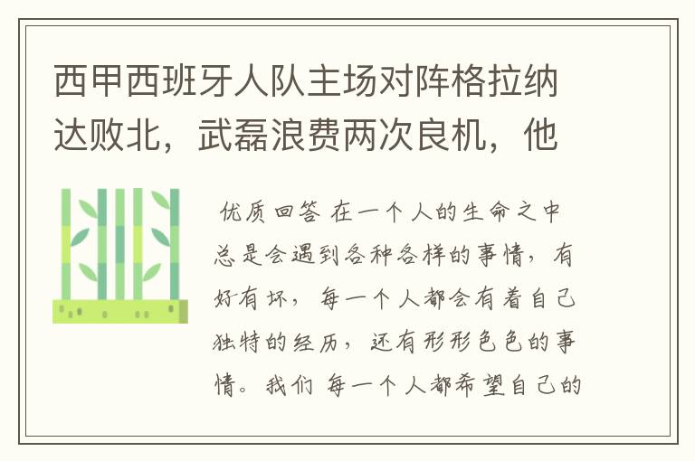 西甲西班牙人队主场对阵格拉纳达败北,武磊浪费两次良机,他出场的“良机”还会多吗?
