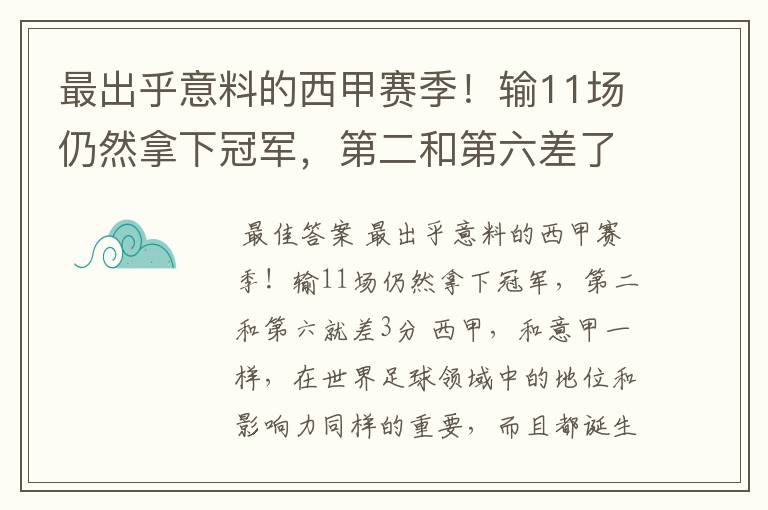 最出乎意料的西甲赛季!输11场仍然拿下冠军,第二和第六差了几分?