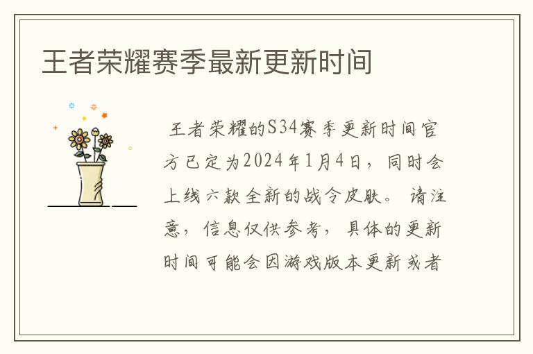 王者荣耀赛季最新更新时间
